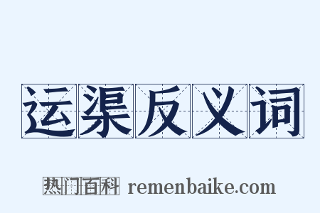 运渠反义词是什么意思的图片